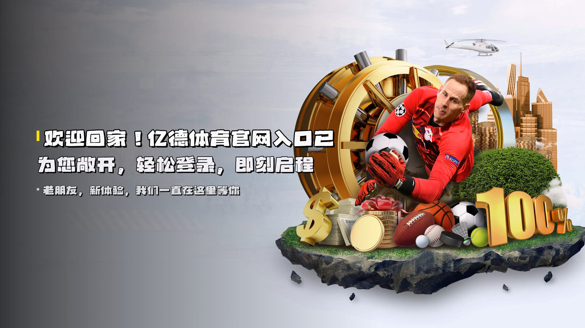 欢迎回家！<strong>亿德体育官网入口</strong>已为您敞开，轻松登录，即刻启程