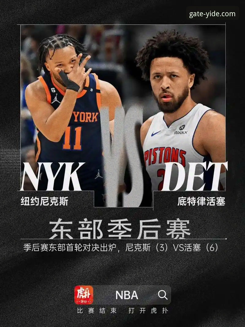 NBA季后赛观赛实用指南：尼克斯大胜老鹰的经典战局复盘