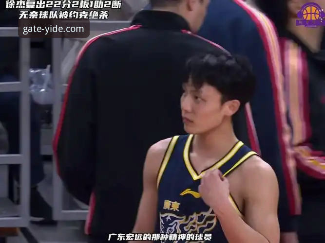 揭秘广东险胜宁波背后：徐杰暴走与内线困局，亿德体育官网首页通道地址带你复盘关键战