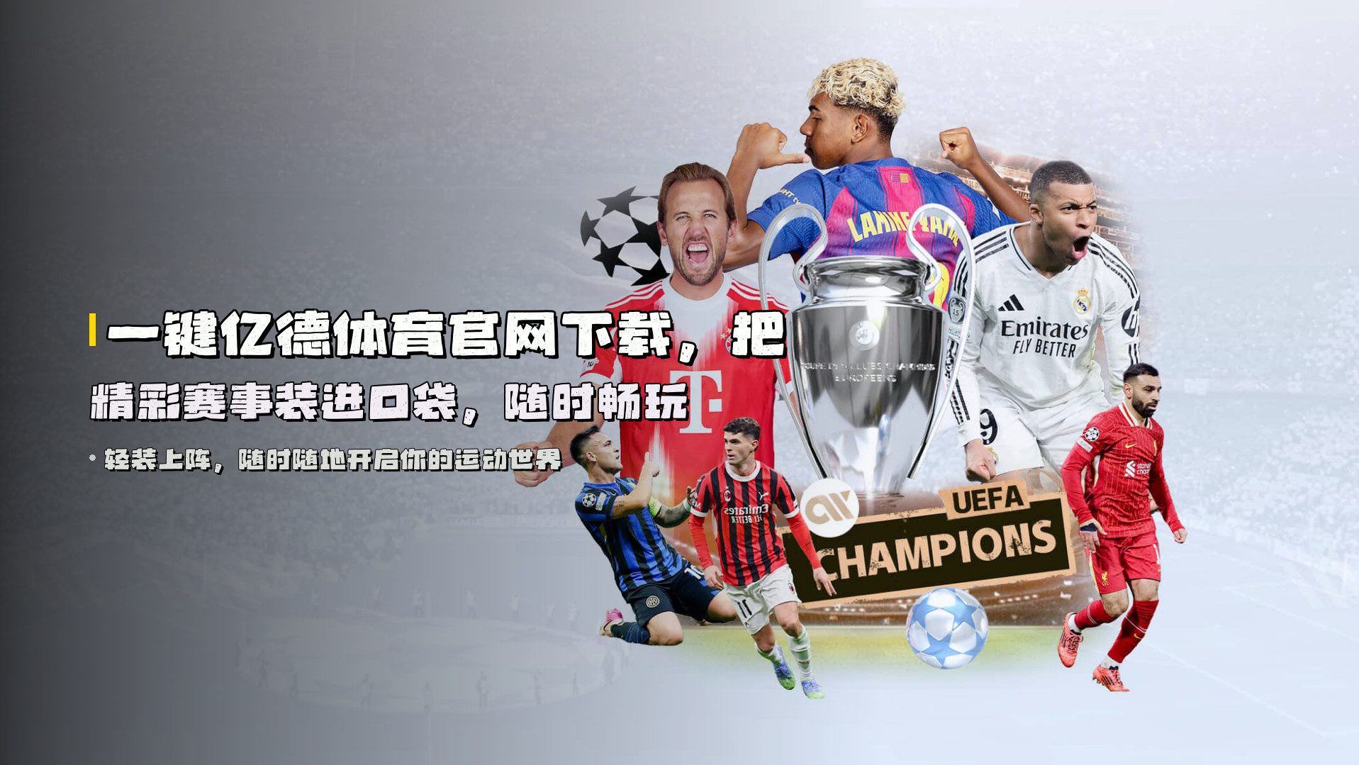 一键<strong>亿德体育官网下载</strong>，把精彩赛事装进口袋，随时畅玩